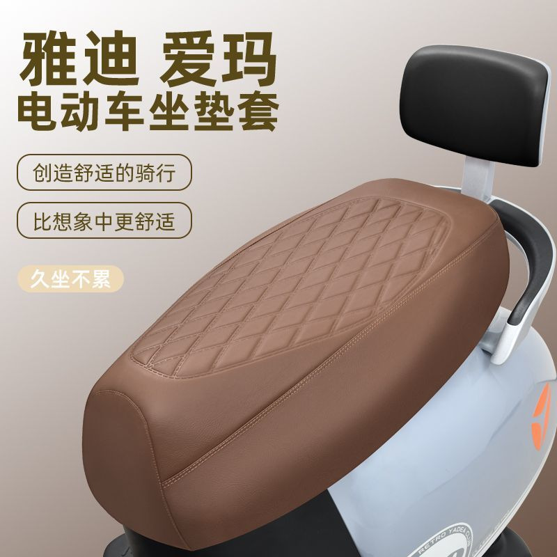 Electric Vehicle Seat Cover, High-Strength Leather, Waterproof and Sun-Proof, Motorcycle and Electric Bike Seat Cover, Yadea Aima Seat Cover