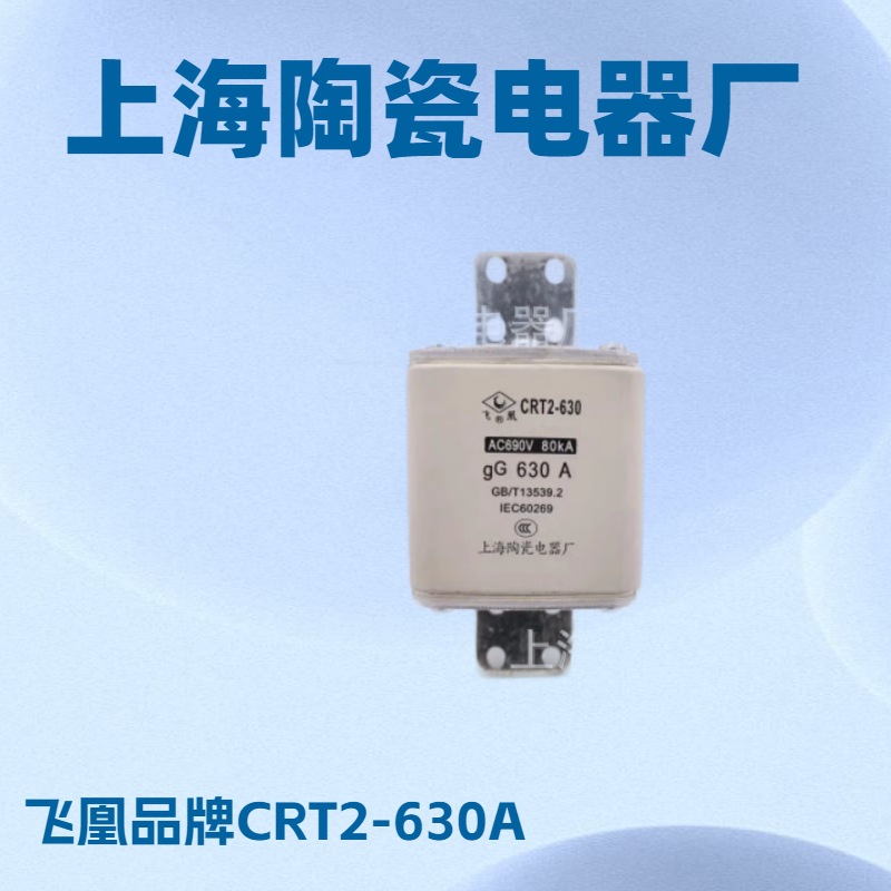 厂家直销上海陶瓷电器厂 飞凰品牌 CRT2-630A熔断器 熔芯 熔丝