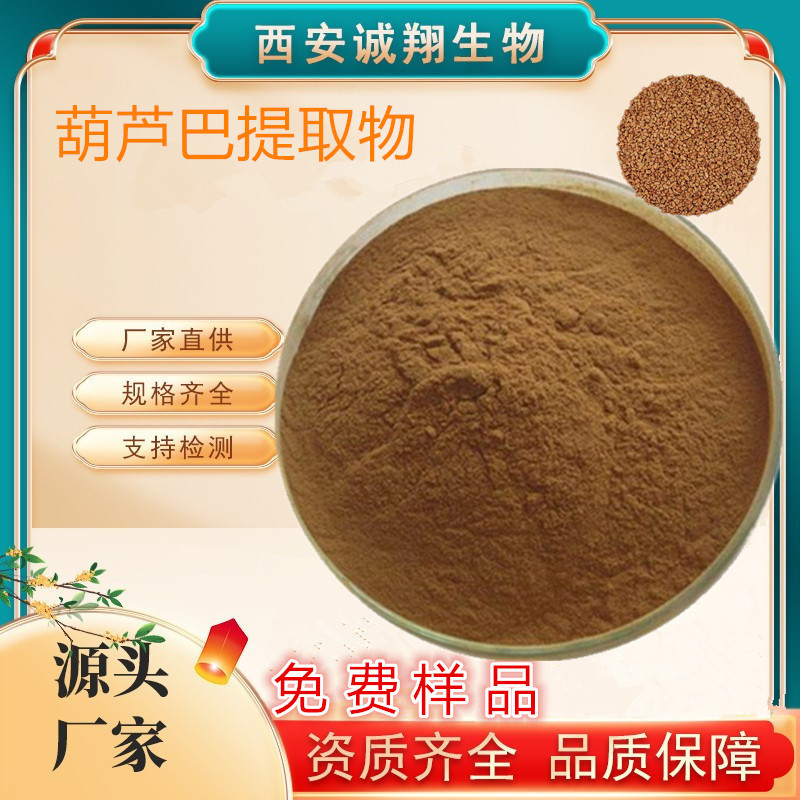 葫芦巴提取物10:1 浓缩粉诚翔生物葫芦巴粉浓缩浸膏粉