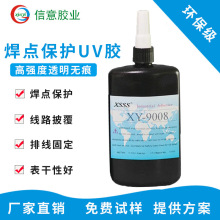 9008环保uv胶LCD封口胶 电路板披覆胶水焊点保护胶电子工业胶水UV