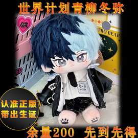 正版世界计划pjsk青柳冬弥属性棉花娃娃20cm帅气玩偶毛绒可换装