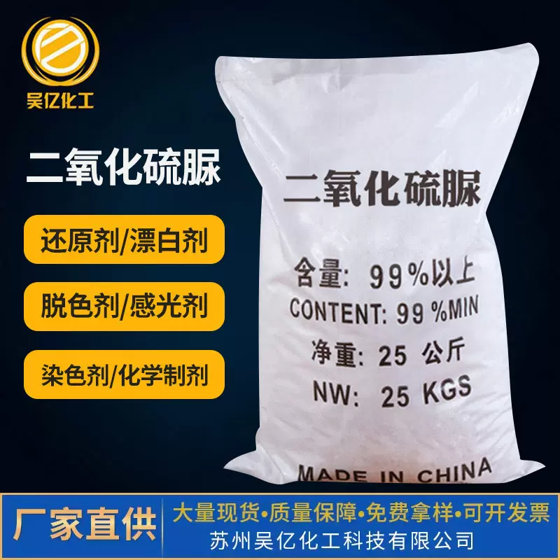 工业二氧化硫脲 99%含量还原剂纺织印染漂白助剂易存储二氧化硫脲