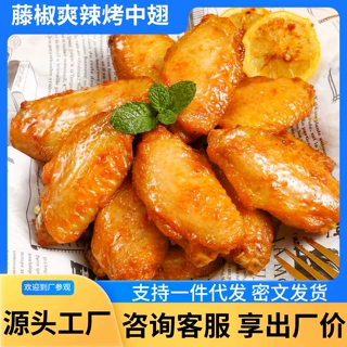 定制藤椒鸡中翅300g冷冻调理翅中半成品西式简餐奶茶店商用批发