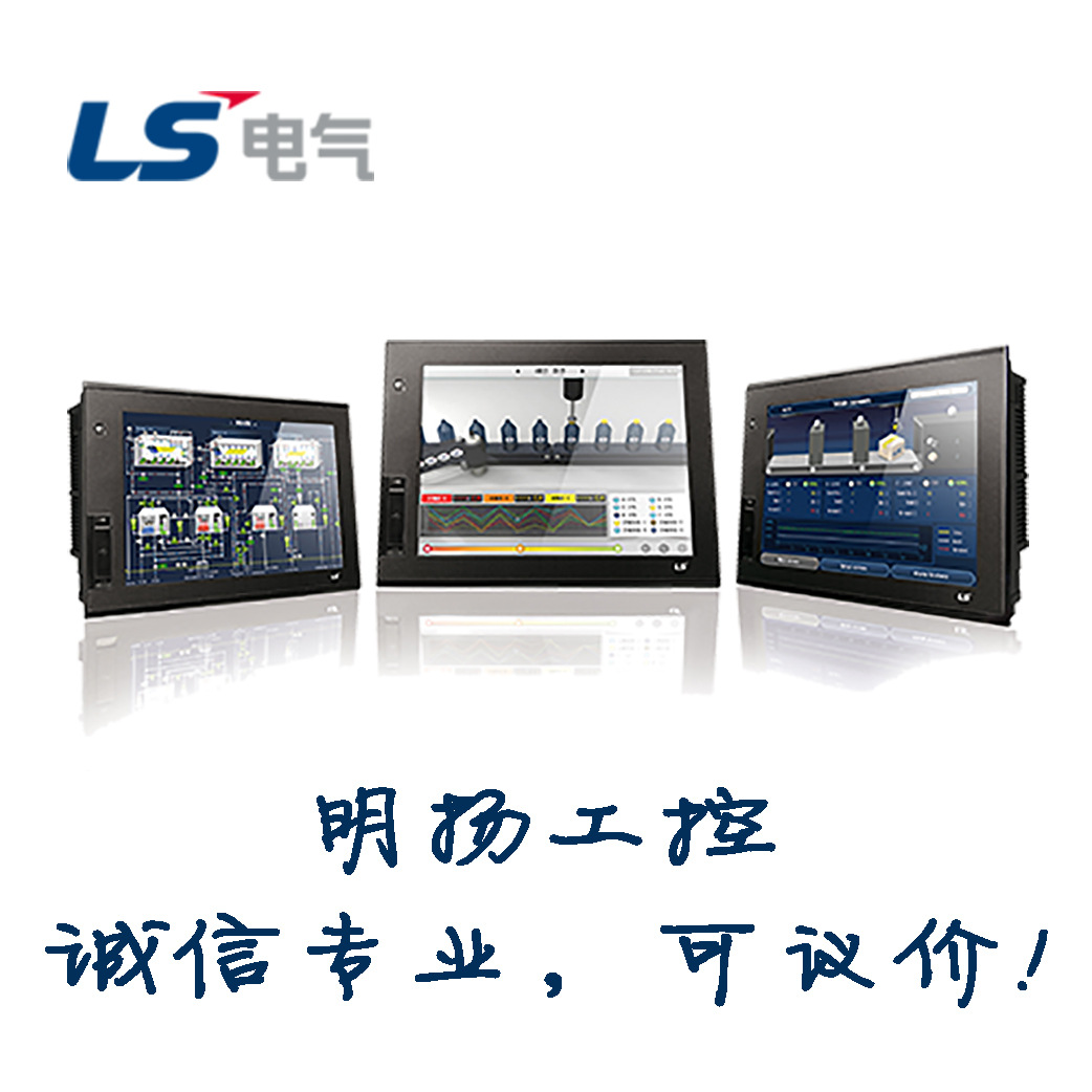 韩国LS产电 触摸屏 iXP2-1500D 15“ 明扬工控诚信专业