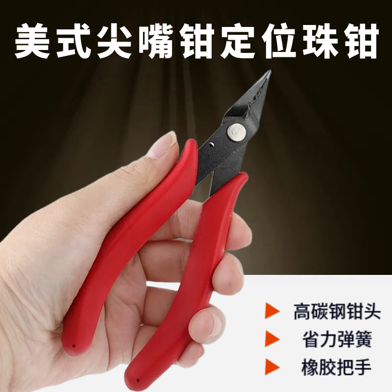 美式尖嘴钳珠宝定珠钳 手工diy绕线串珠饰品工具钳 钢丝定位钳
