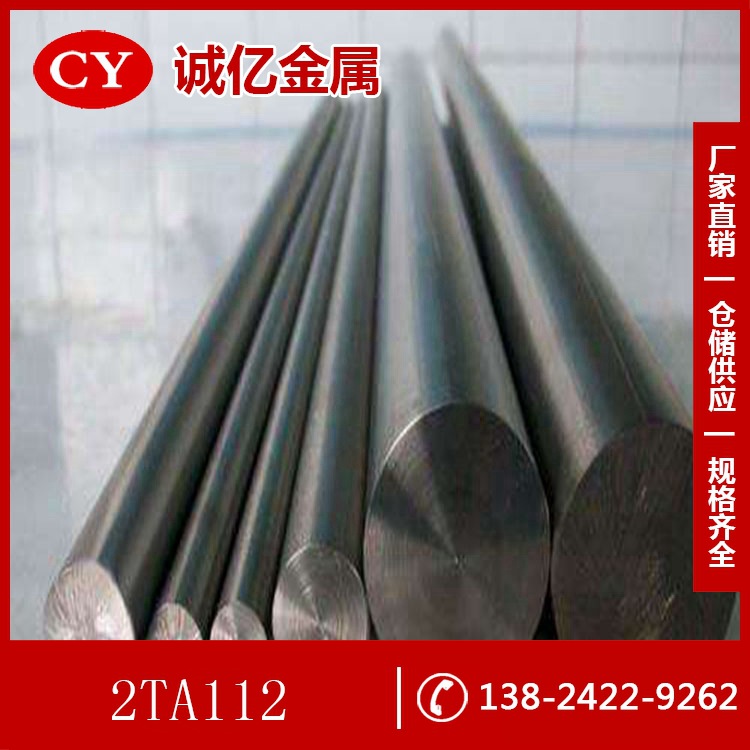供应2TA112钛合金 2TA112钛板 钛棒 大小直径规格齐全