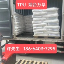TPU原料顆粒WHT-1190煙台萬華聚氨酯顆粒WHT-1195聚酯聚醚tpu顆粒