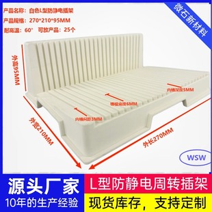 Factory WhoLesaLe L-shaped Anti-static Insert Rack White Anti-static Insert Rack for Touch Screen Circuit Board Factory