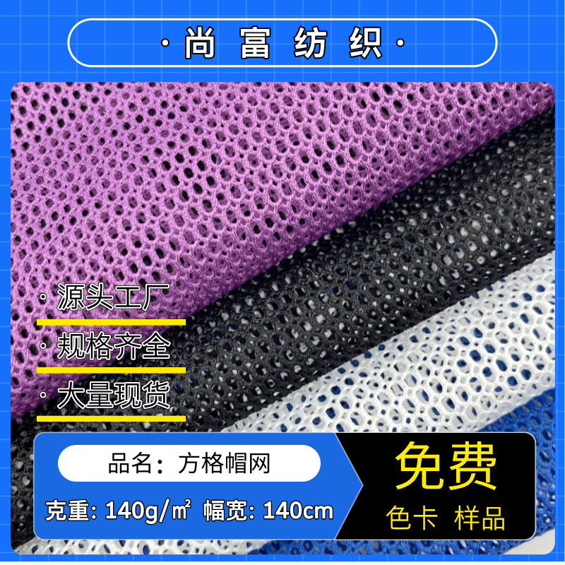 现货低弹方格帽网 大小孔美帽网眼布 棒球帽箱包帐篷鞋材手袋面料