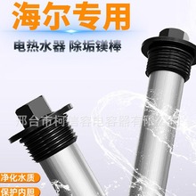 海尔专用热水器镁棒40/50/60/80升家用排污水垢通用加热阳极棒