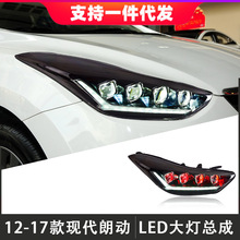 适用于12-17款现代朗动大灯总成改装LED透镜恶魔眼日行灯流光转向