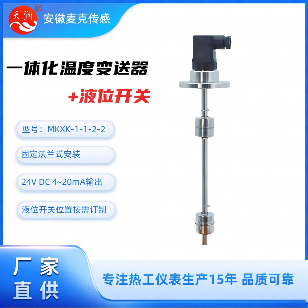 一体化温度变送器+液位开关 一体化温度传感器+液位开关 水位开关