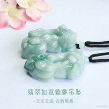 眷钰 天然缅甸A货翡翠貔貅吊坠玉石挂件直播寺庙批发FC5100505