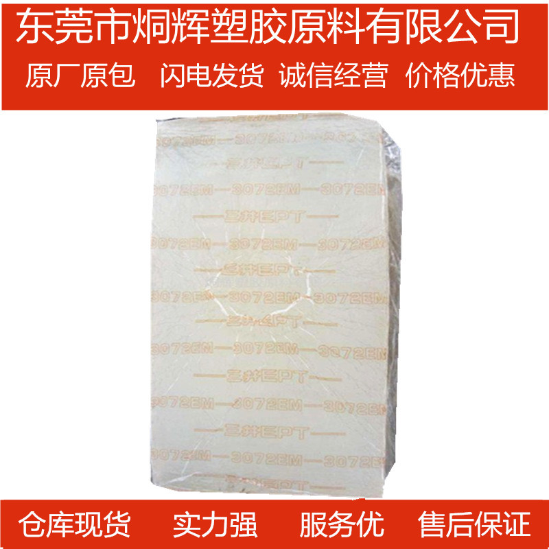 优价供应EPDM  上海中石化三井 3092M原料
