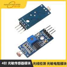 4针 光敏传感器模块 光线检测 光敏电阻模块 光敏模块
