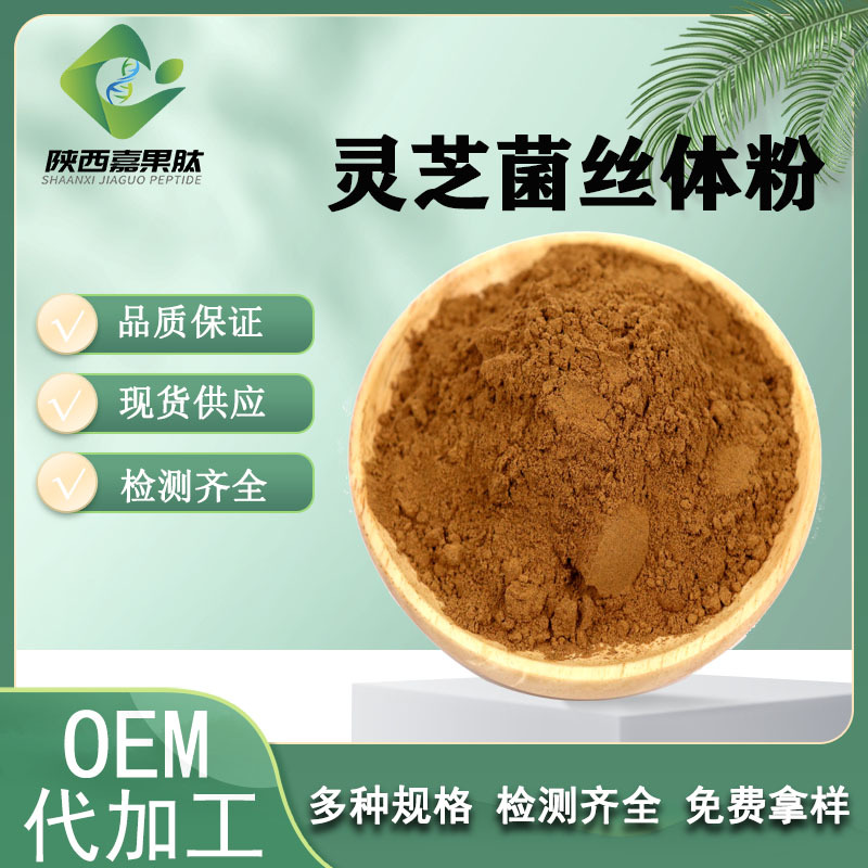 灵芝菌丝体粉 99% 食品级 现货提供 80目 嘉果肽 发酵灵芝菌粉