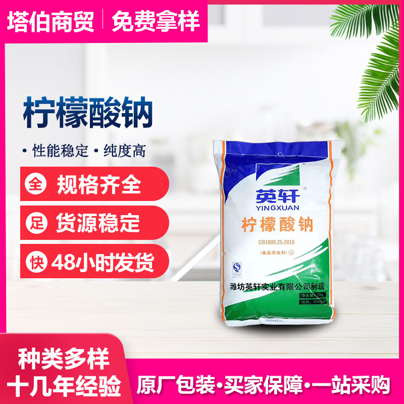 柠檬酸钠食品添加剂  酸度调节剂 高含量 新日期 英轩柠檬酸三钠