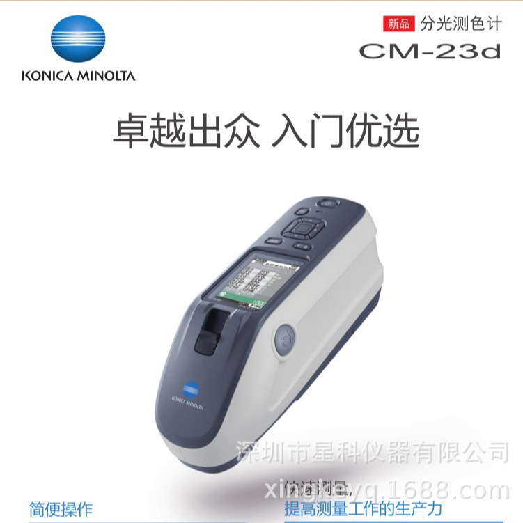 柯尼卡-美能达 CM-23d 分光测色计 分光测色仪  色差仪