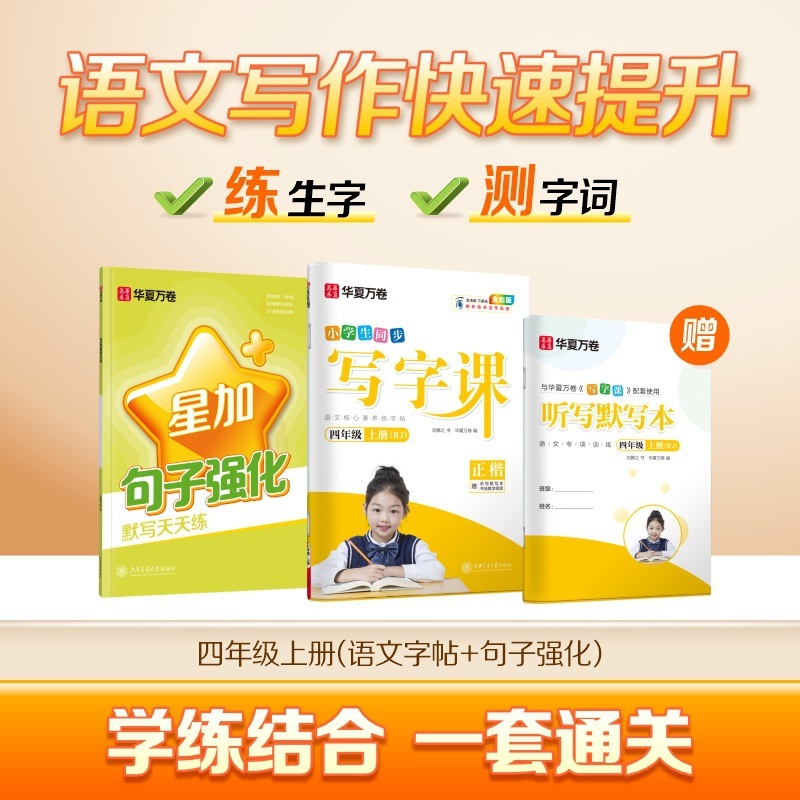 Huaxia Wanjuan 小学生向けの同期ライティングクラスの練習ステッカー、1、2、3、4、5、6 年生向け、上下巻、同期教育|undefined