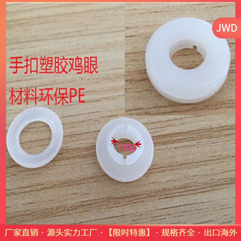 厂家直销  手扣塑胶鸡眼材料环保P E 内径 是7mm*16