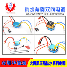 火凤凰160A 320A 480A有刷双向电调风水冷防水电调打窝船车模电调