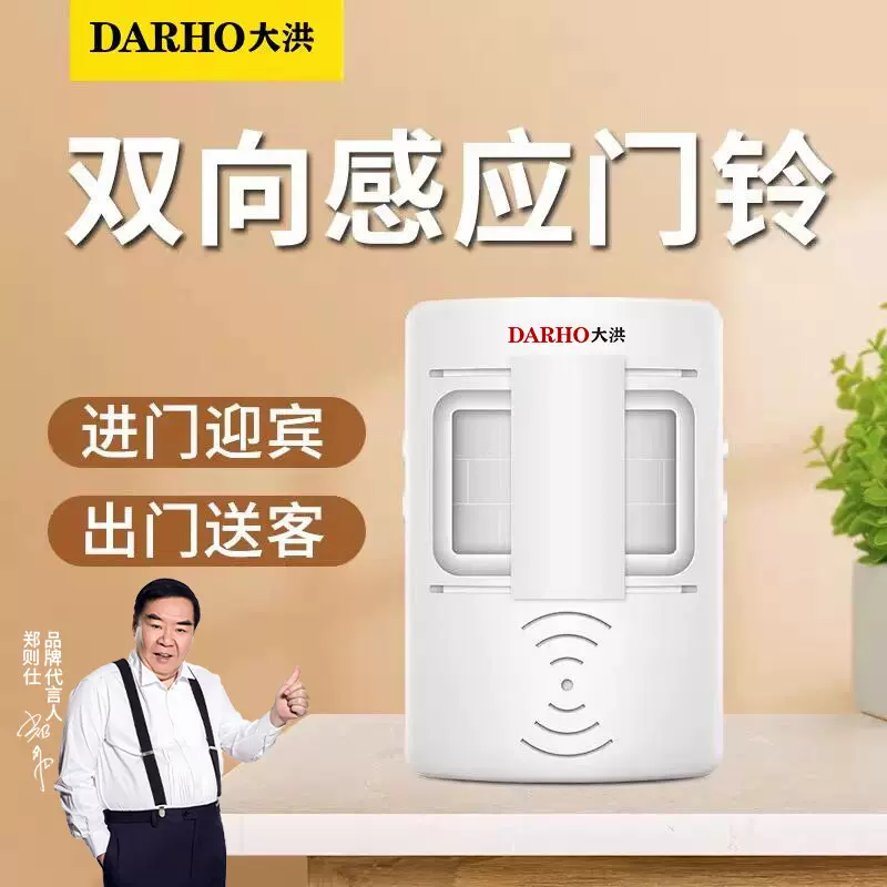 大洪双向迎宾器欢迎光临店铺语音提示器进出门语音感应门铃报警器