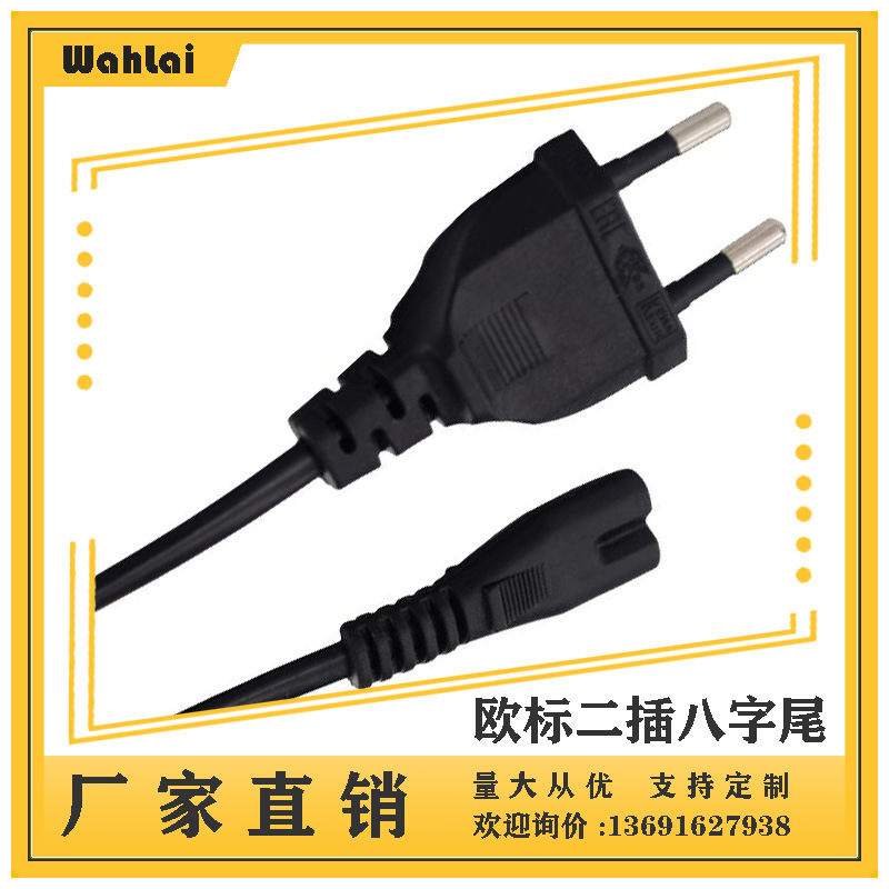 【厂家现货】欧规两插八字尾 欧标二扁插8字尾欧式连接线1.2米0.5