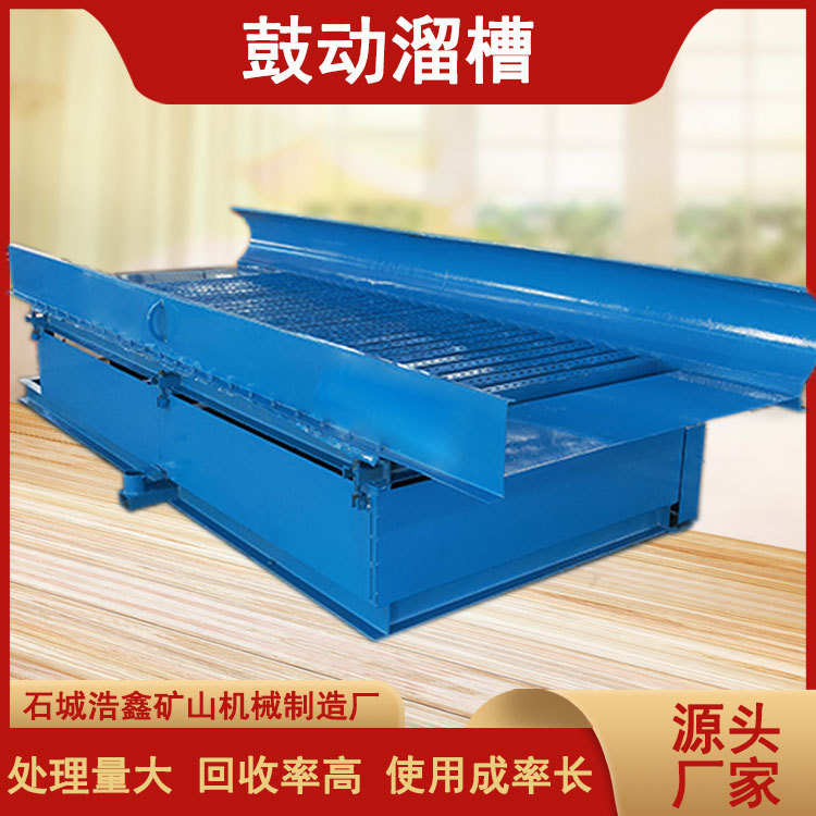 沙金回收设备厂家 赣州FGS12型鼓动溜槽 自动收金选金溜槽