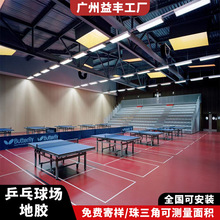 室内乒乓球场地胶地垫体育馆防滑耐磨地胶PVC塑胶地板厂家