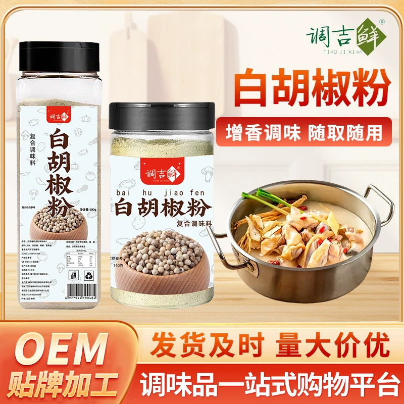 Порошок белого перца для домашнего использования, кухонная приправа для супа из свиной грудинки, используется для устранения запаха и улучшения вкуса, незаменимая вещь на кухне.