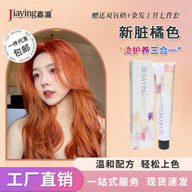 脏橘色显白染发膏美发产品可盖白发工厂批发植物不伤发染发剂男女