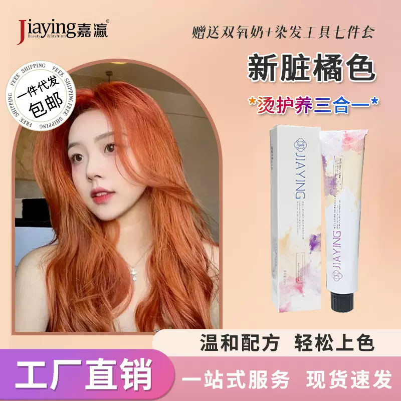 脏橘色显白染发膏美发产品可盖白发工厂批发植物不伤发染发剂男女