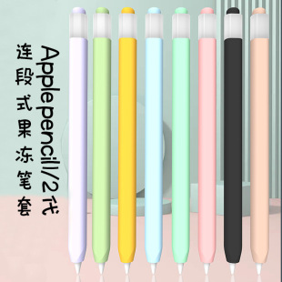 Applicable to new Apple pencil 1/2 generation touch screen pen protective cover Apple silicone jelly pen case in stock