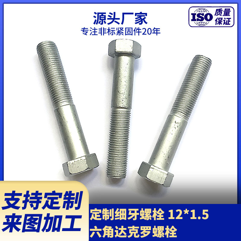 厂家供应8.8级细牙螺栓 M12*1.5外六角达克罗螺栓