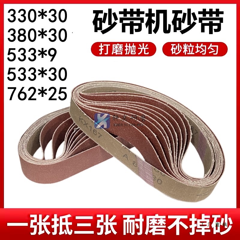 330*30砂带533*30磨刀沙带533*9圈条抛光小型380*30打磨330*6