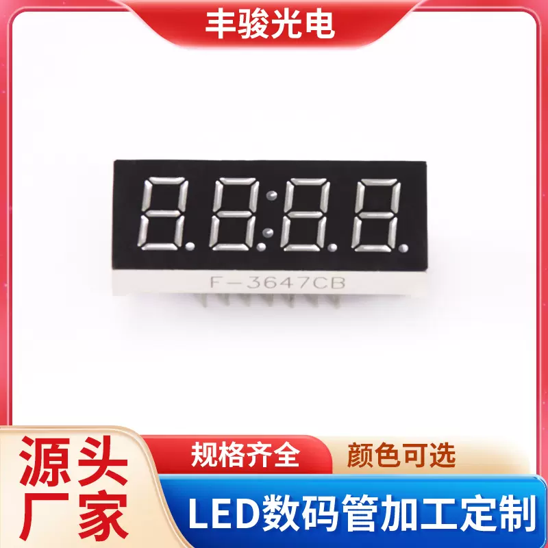 现货四位数数码管 LED共阴共阳多色型号F-3647CB超高亮电子数码屏