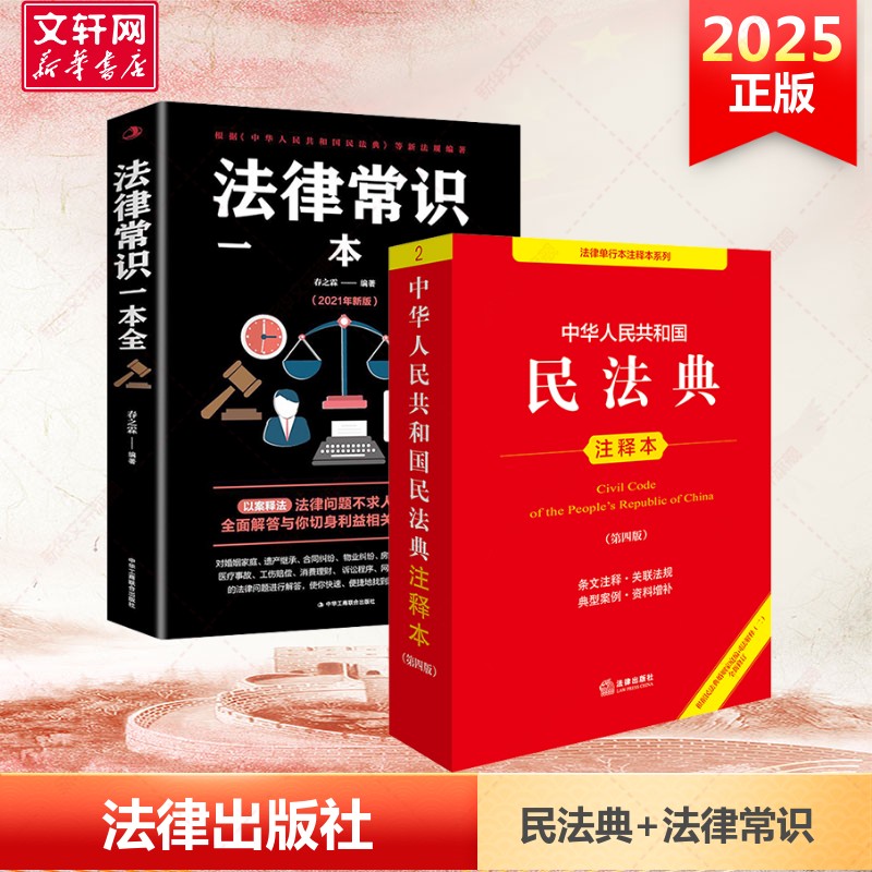 [2 volumes] civil code annotated edition 4 + legal knowledge in one volume