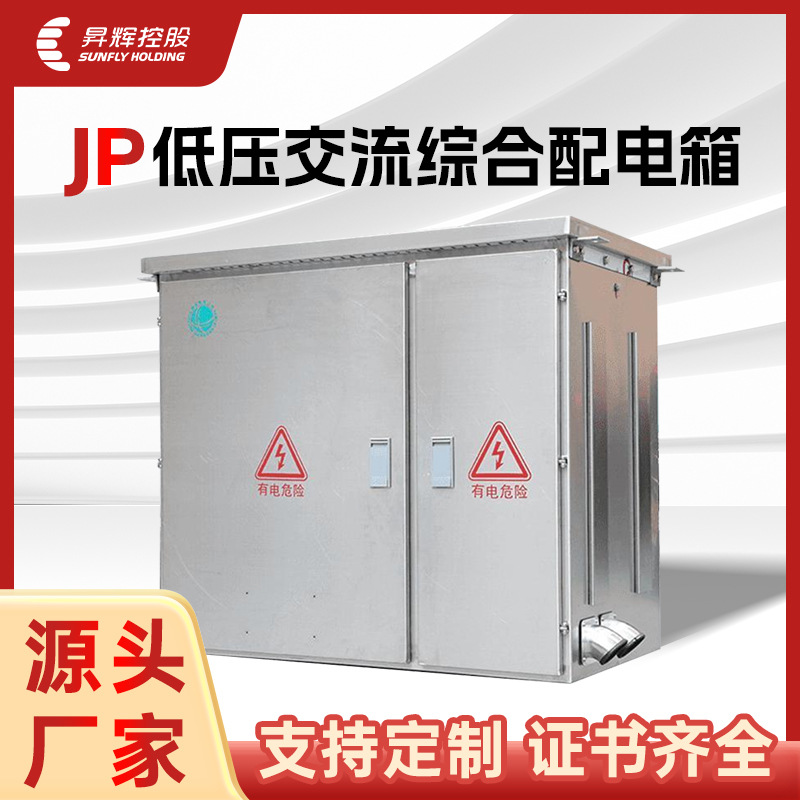 户外成套电气设备JP柜智能型计量装置柜低压交流不锈钢综合配电箱