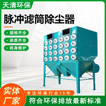 單機除塵器 工業粉塵處理設備 焊煙脈沖除塵器 濾筒除塵器