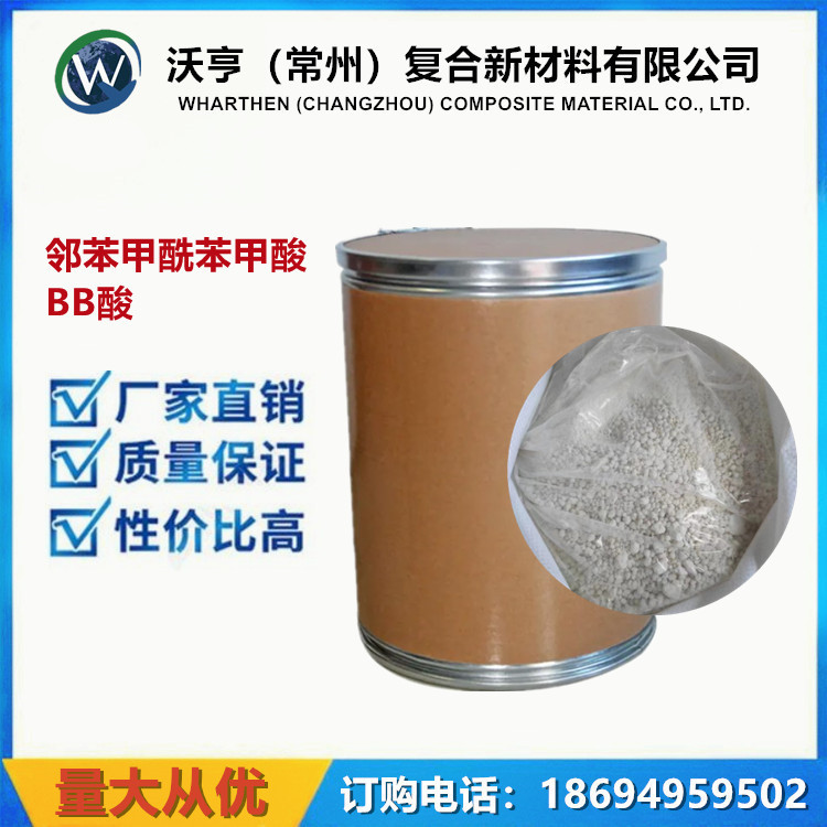 厂家直销 邻苯甲酰苯甲酸 BB酸 99% 颗粒 粉末 蒽醌制造