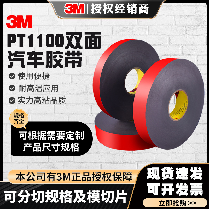 供应3MPT1100双面汽车胶带 3M高成俊