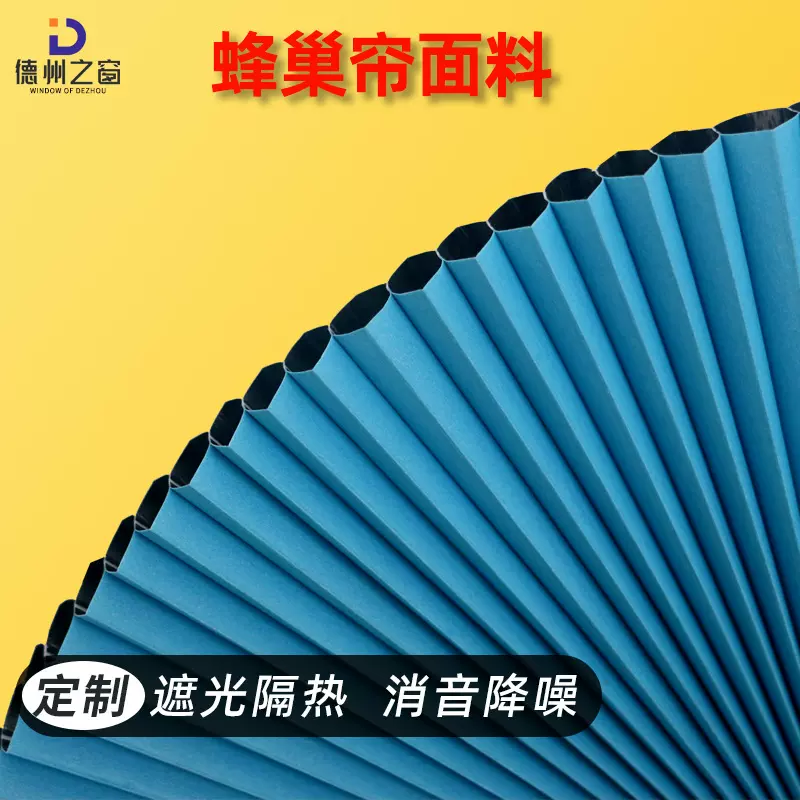 定制蜂巢帘面料 半遮光水刺无纺布蜂巢布 防水耐高温风琴帘面料