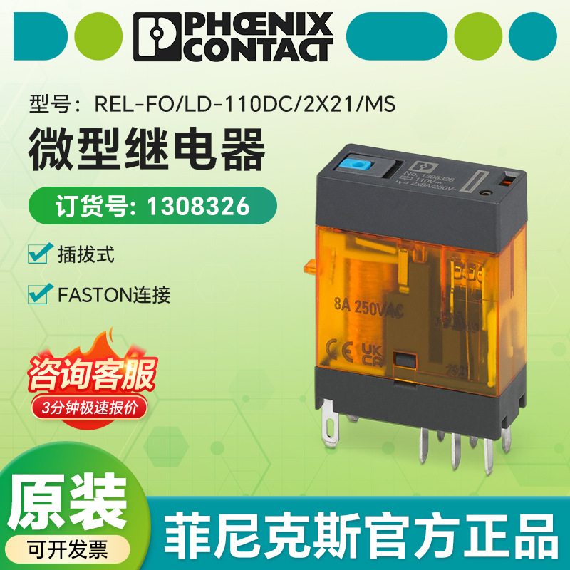 菲尼克斯REL-FO/LD-110DC/2X21/MS微型继电器1308326FASTON连接