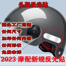 2023新规头盔反光贴定 制摩配贴纸订 做电动车夜间反光条印刷制作