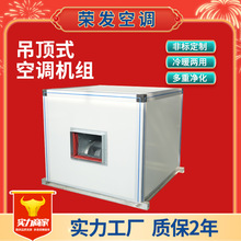 吊顶式空调机组冷暖两用射流机组商用新风机组中央空调水冷机组