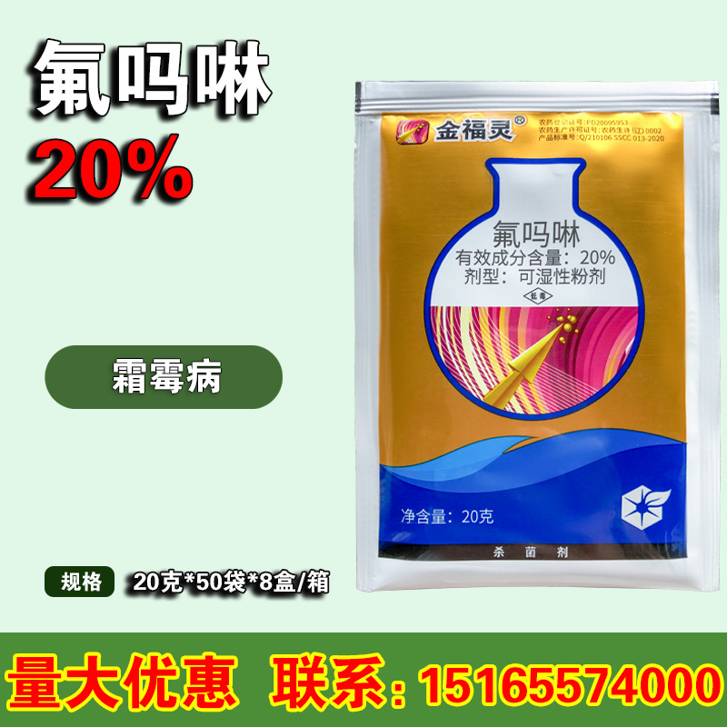 金福灵 氟吗啉 中化农化 霜霉病 疫病杀菌剂 20克