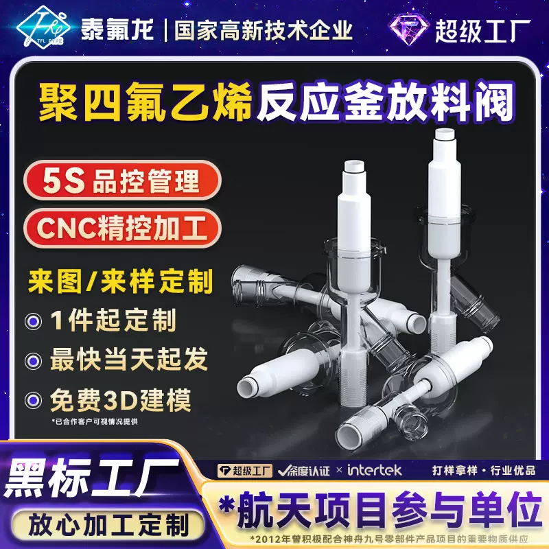 聚四氟乙烯反应釜放料阀ptfe四氟投料器铁氟龙化工反应釜专用工具