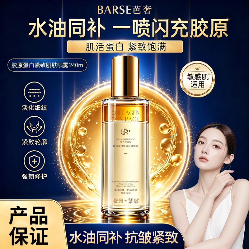zBARSE Ba She Collagen Firming Skin Spray Anti-Wrinkle Firming Lightening Fine Lines Sensitive Skin Care Spray In Stock MY
