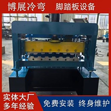 全自动脚踏板成型压瓦机 钢跳板冷弯成型设备 光伏通道踏板成型机