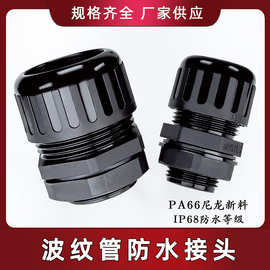 工厂批发波纹管防水接头阻燃抗拉浪管格兰锁头pa尼龙穿线软管接头